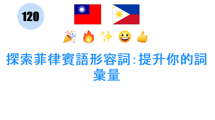 探索菲律賓語形容詞：提升你的詞彙量